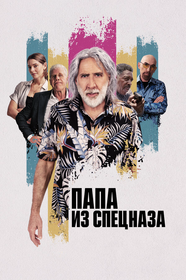 Папа из спецназа 2023 постер